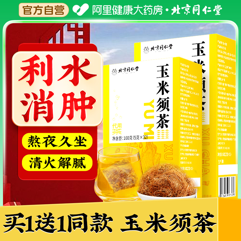 北京同仁堂玉米须茶养生茶泡水茶包孕妇正品官方旗舰店搭熬夜水肿