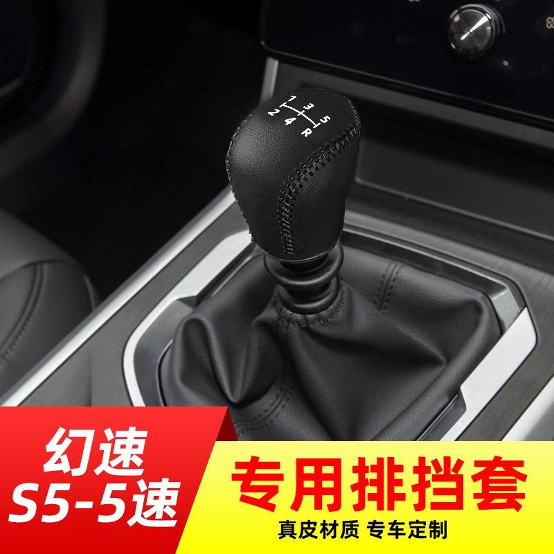 适用于北汽幻速S5-5速手动挡排挡套档把套档位套内饰改装
