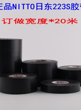 日东NO.223S黑色绝缘电工胶带/阻燃电工胶,电工胶10MM 19mm*20M