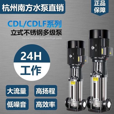 南方水泵CDLF立式多级不锈钢离心泵管道冷热水高扬程增压循环泵