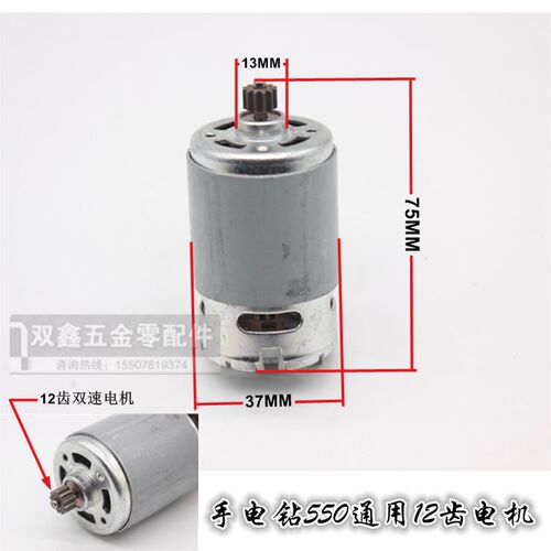12V充电钻电机14.4V16.8V21V24V550型号锂电手电钻螺丝刀电机马达