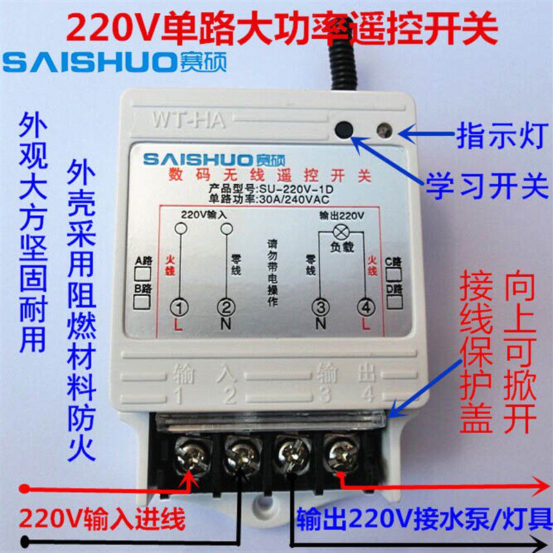 赛硕/一拖4路大功率遥控开关/3000W水泵灯具大功率开关配远距离