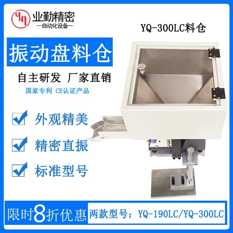 业勤 YQ-300LC震动盘料仓 振动盘平振直振直线送料器储料加料设备
