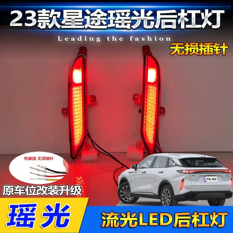 适用于23款星途瑶光专用后杠灯后雾灯改装LED领航灯刹车灯转向灯