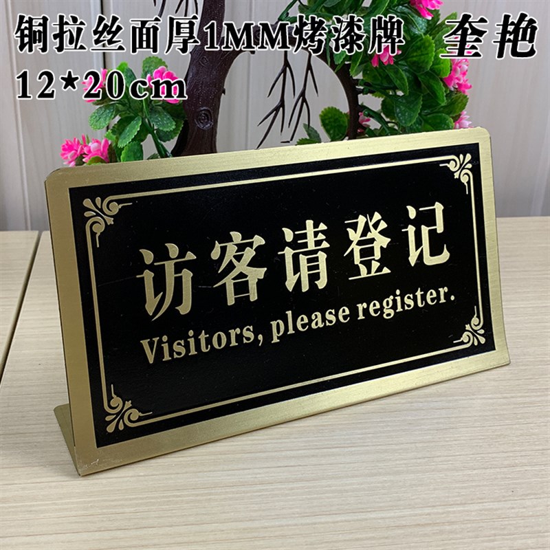 新款铜面住宿请登记立牌提示牌前台标识访客请登记牌铜质拉丝面L