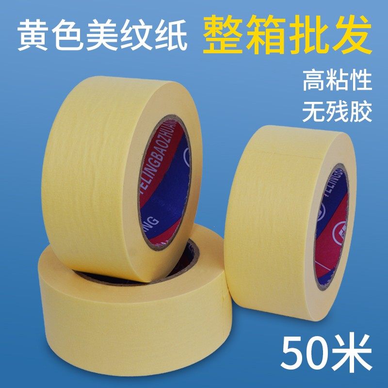 高粘美纹纸胶带外墙真石漆分色纸汽车喷漆烤漆美缝装修美纹胶胶带