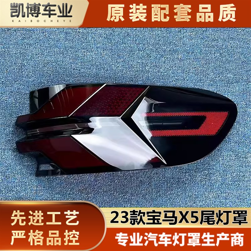 适用于宝马X5尾灯罩 23款宝马X5尾灯壳 尾灯面 后大灯壳 面罩
