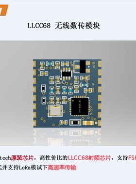 LoRa模块LLCC68开发板 代替SI4463 SI4438 SI4432 SX1278无线收发