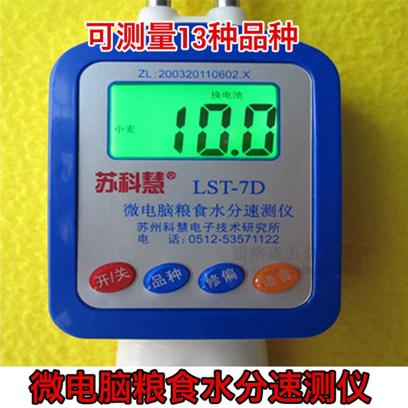 苏科慧LST-7D粮食水分仪谷物水分测量仪小麦玉米菜籽测水仪带语音