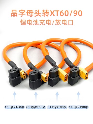 45A大电流电动车品字T母转XT90 XT60公母头充电器6平纯铜芯线加粗