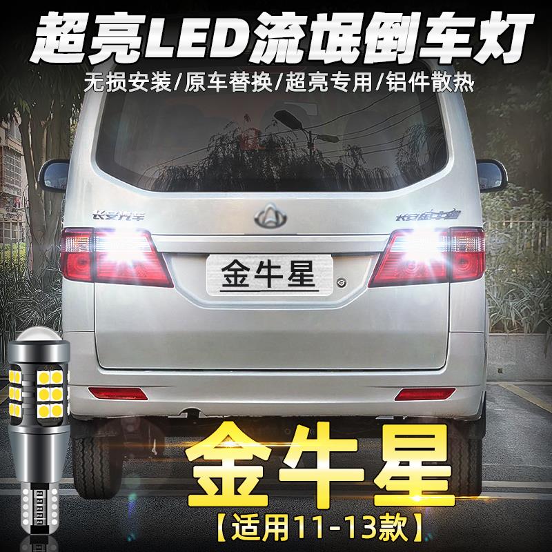 适用长安金牛星倒车灯11-13款超亮LED流氓倒车灯泡金牛星配件改装