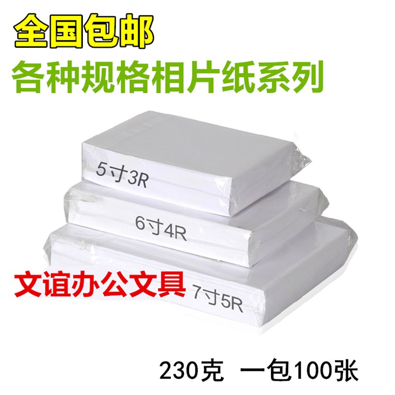 包邮 A6 3R 4R 5R 5寸 6寸 7寸 8寸喷墨打印照片纸 高光相纸 相片