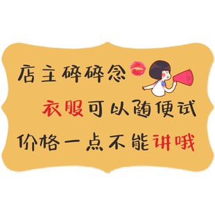 谢绝还价创意提示牌请勿本店不议价讲价服装店明码标价挂牌式装饰