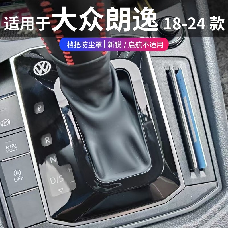 2024款大众朗逸plus档把防尘盖挡把保护套汽车用品车内装饰大全23
