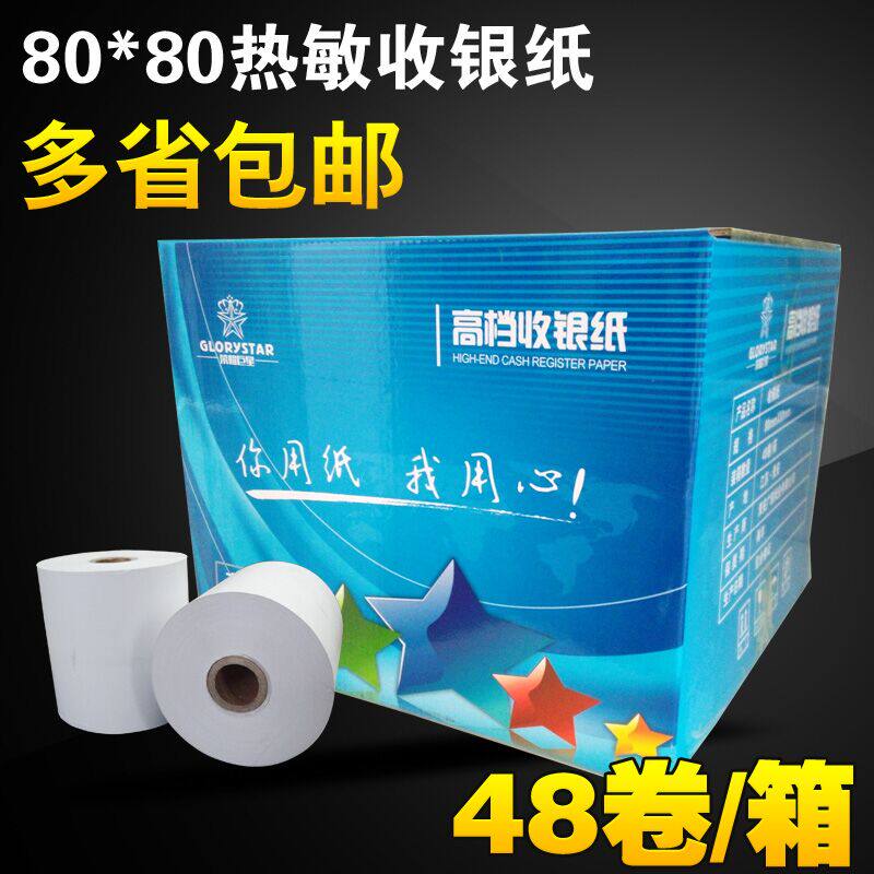 全国省包邮 48卷 收银纸80 80热敏纸80mm热敏打印纸 厨房点菜宝纸
