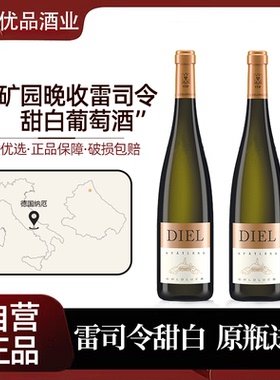 【Diel】金矿园晚收司令甜白葡萄酒VDP名庄·德国纳厄原瓶进口