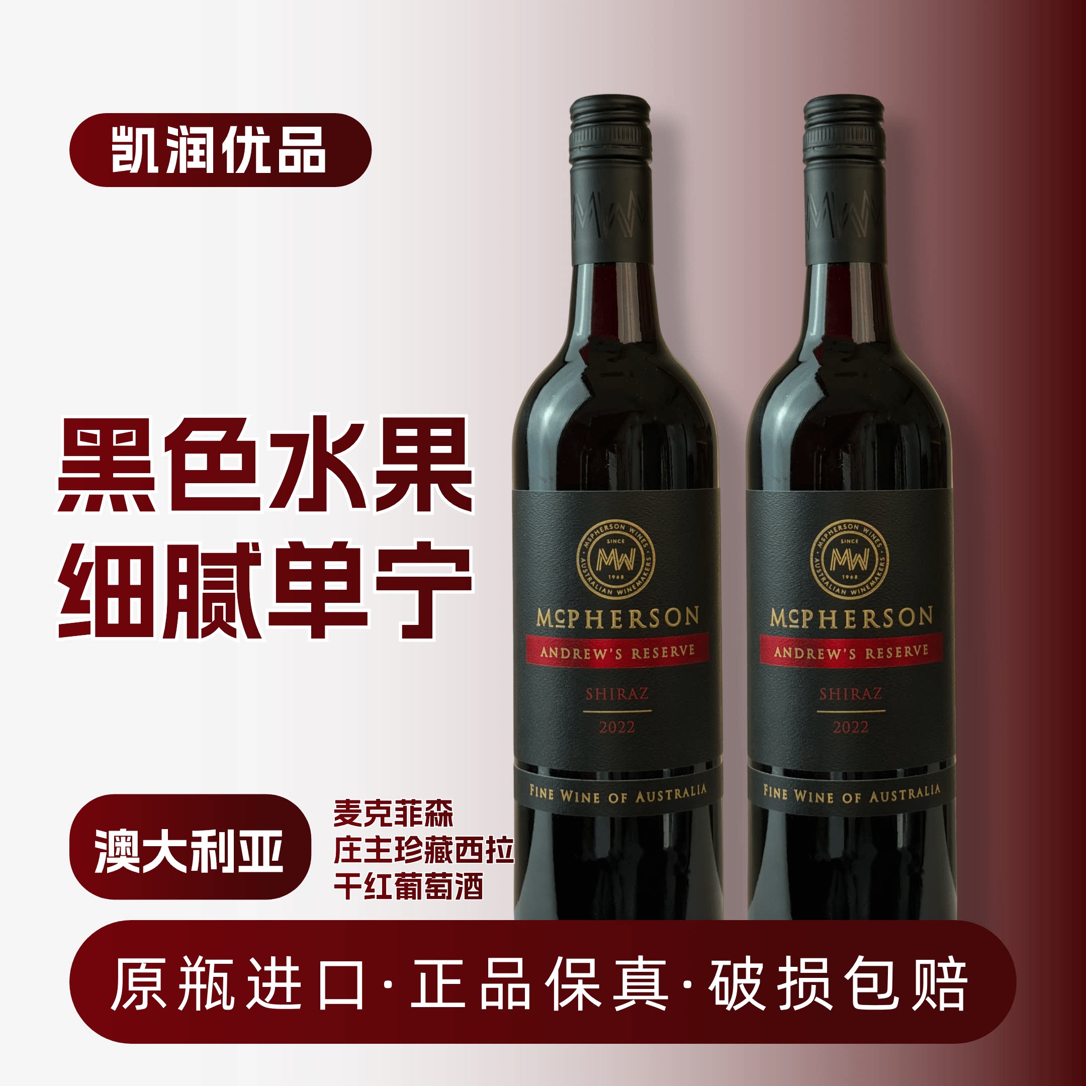 正品澳洲原瓶进口红酒干红葡萄酒14度麦克菲森庄主珍藏西拉