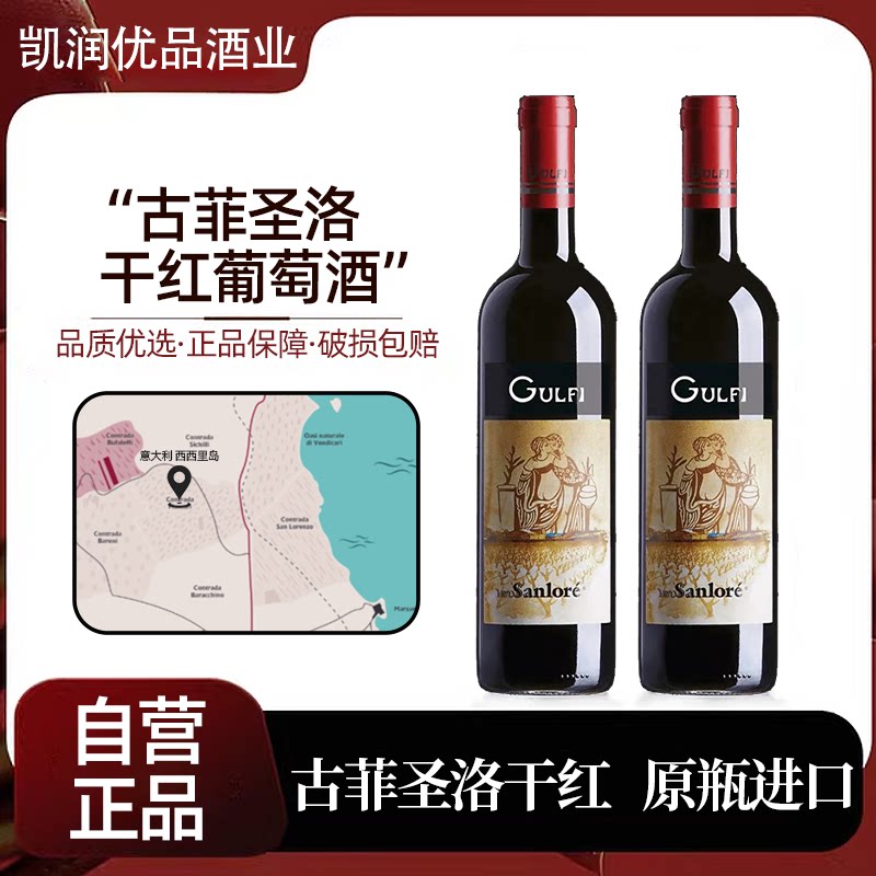 【GULFI】意大利西西里岛名庄&middot;单一园圣洛干红葡萄酒&middot;原瓶进口