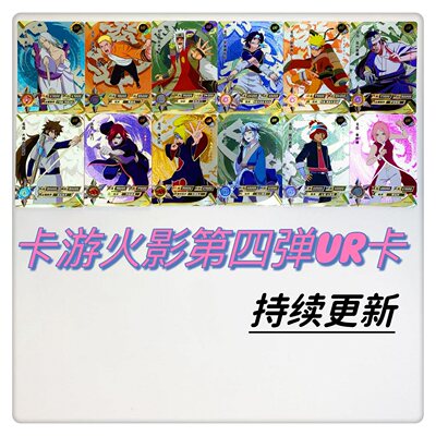 包邮正版火影忍者UR卡4/5/6/7弹佐助水门鸣人花火81-144号