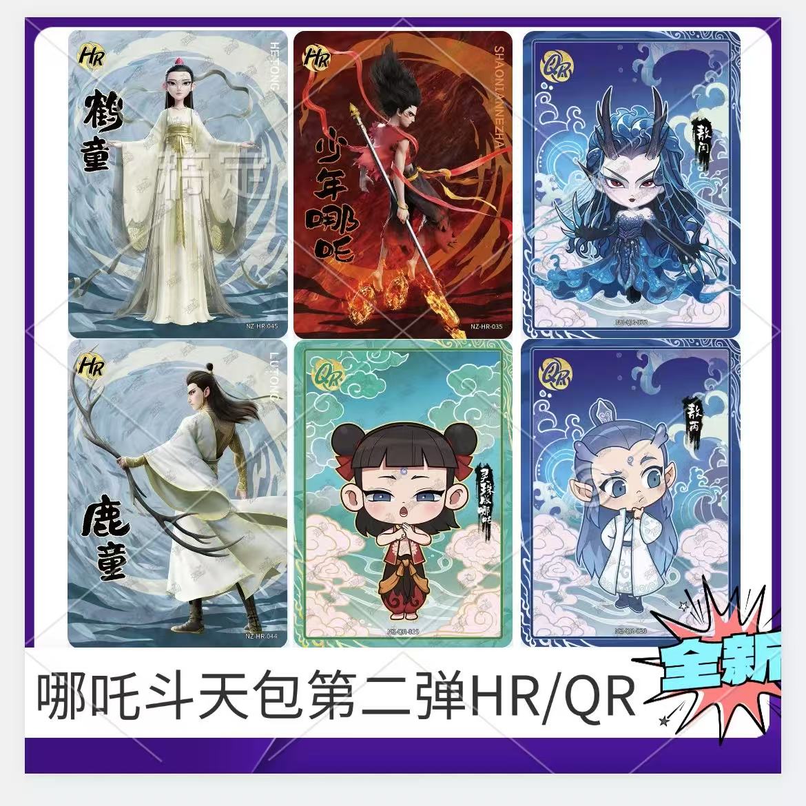 哪吒魔童闹海斗天包第2弹HR卡片单卖QR敖丙敖光敖闰光栅卡