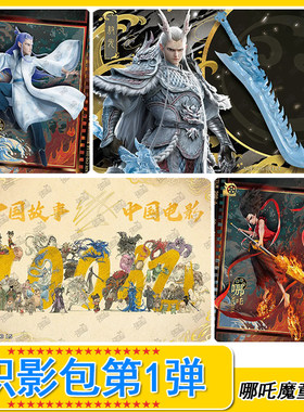 哪吒魔童闹海炽影包第1弹纪念品卡L7定格卡L6海报卡片100亿L5