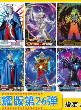 奥特曼荣耀版第26弹SHR卡片3D卡BCR卡UR卡ZR亚刻全套卡牌单卖