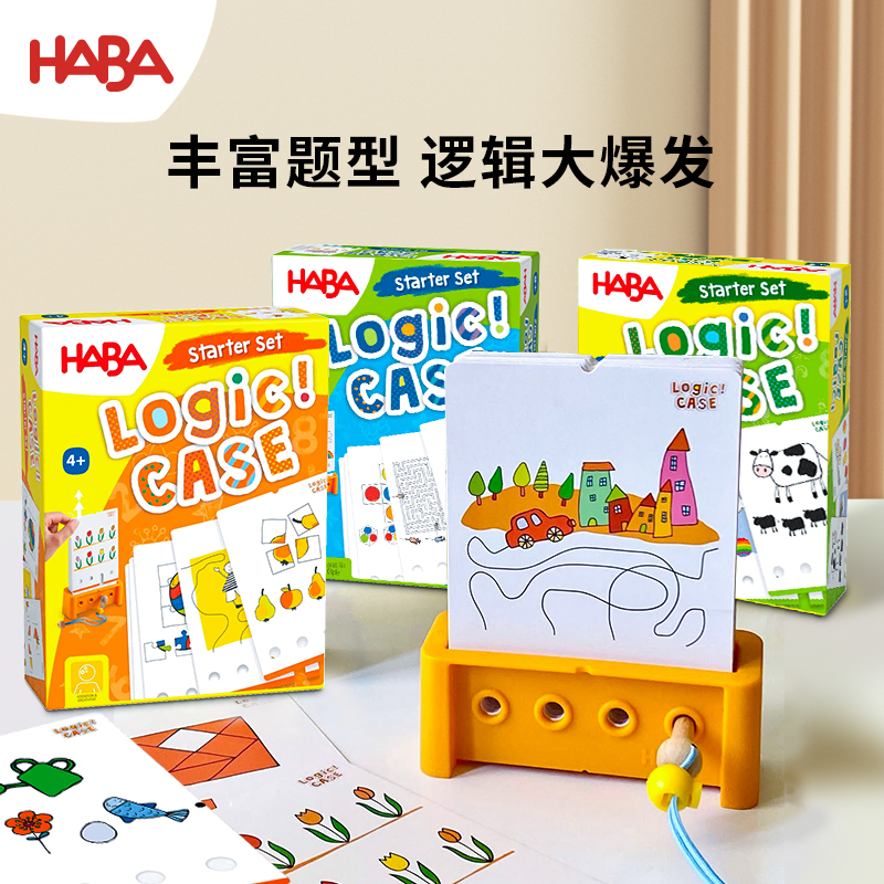 德国HABA原装桌游逻辑盒子5-6岁