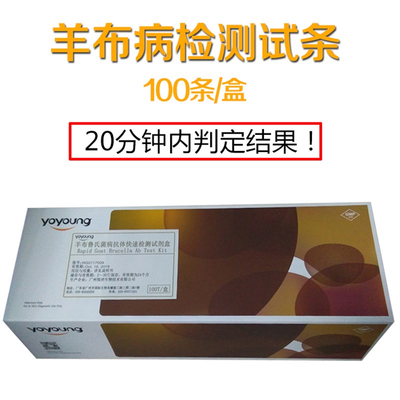 热销悦洋牛羊布病兽用布鲁氏杆菌抗体快速检测试剂纸条牛羊布病检