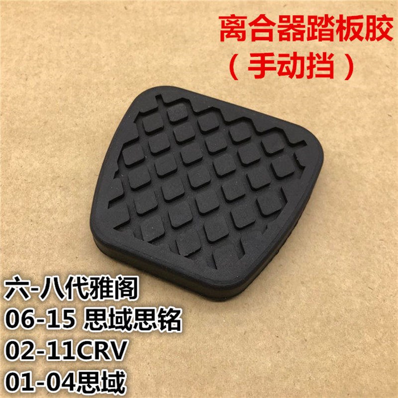热销适用于思域雅阁CR-V思铭刹车脚踏皮垫离合器踏板防滑胶垫胶皮