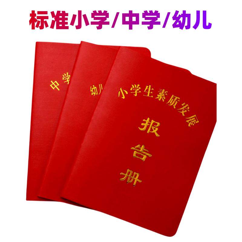 热销小学生综合素质评价手册发展报告册三四二年级中学生幼儿园小