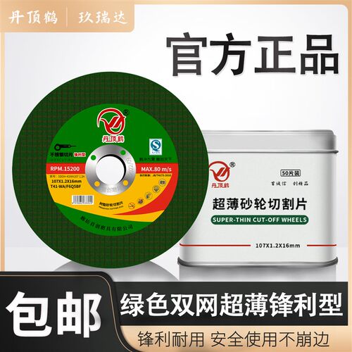 热销丹顶鹤切割片不锈钢专用砂轮片107绿色双网锋利角磨机片超薄