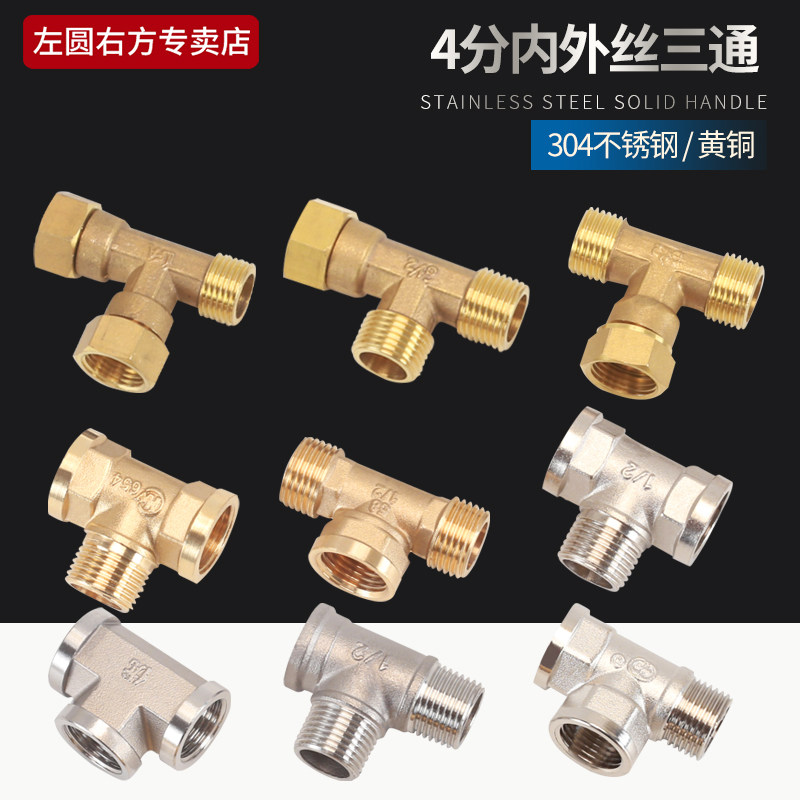 热销铜三通4分内丝外丝龙头角阀一进二出内外外活接304不锈钢三通
