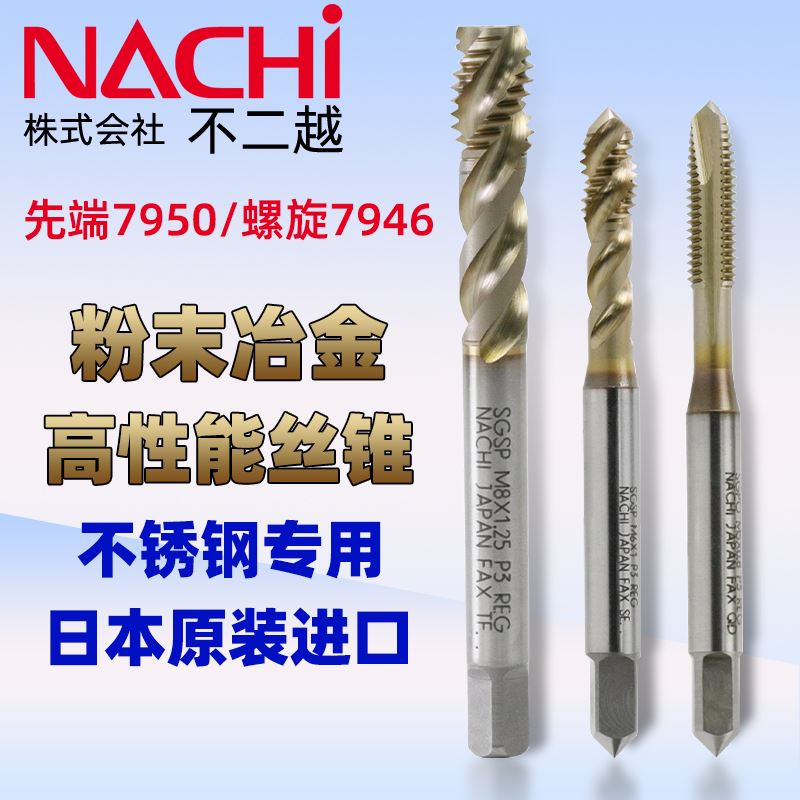 热销。口不二越粉进末冶金丝锥7946不锈钢用螺旋先端螺尖丝攻7950