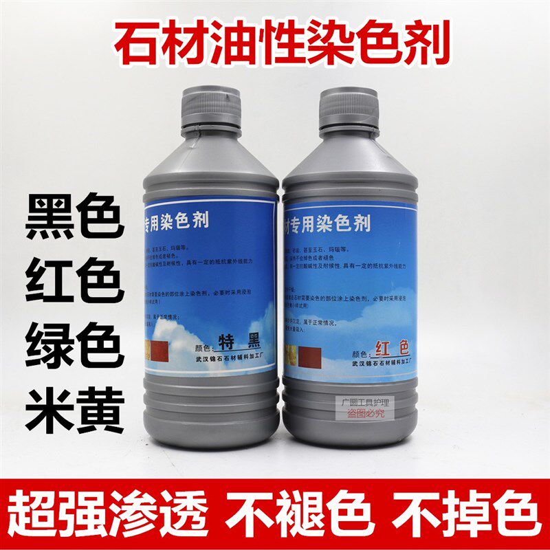 热销石材染发剂大理石调色药水上色剂着色剂增艳剂石材增色米黄红