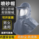 热销打磨防尘喷砂喷漆通风大头帽防飞溅面罩披肩帽装 修防水耐酸碱