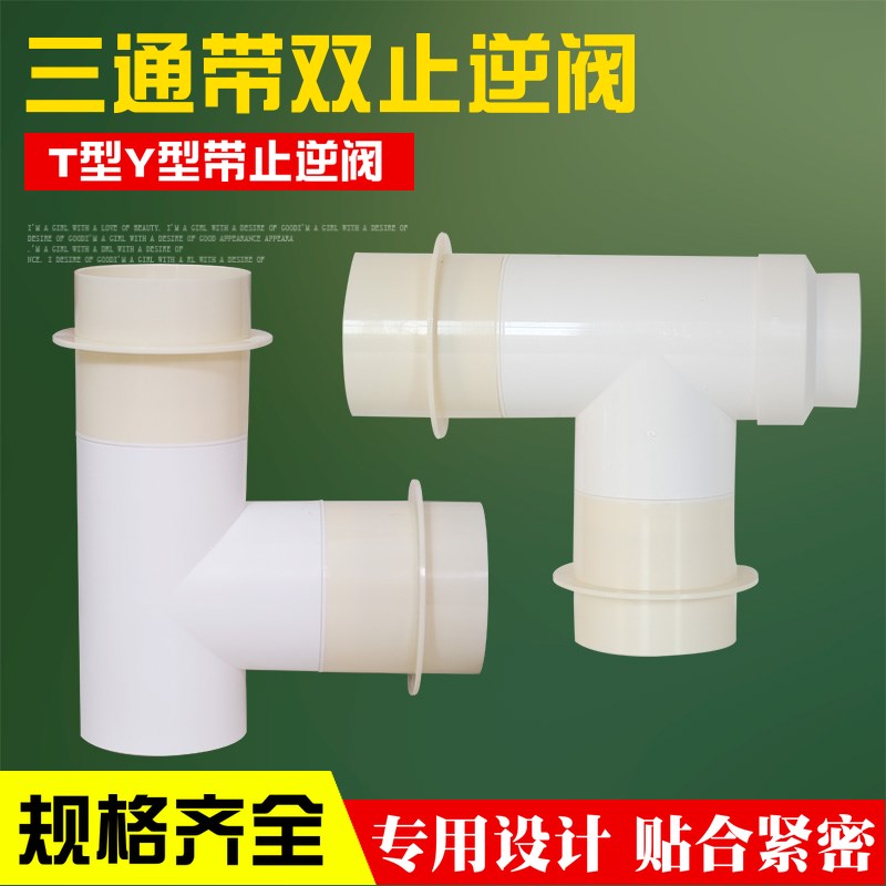 热销T100三通双止回阀Y75浴室变径接头Y80排烟软管一分二T200PVC