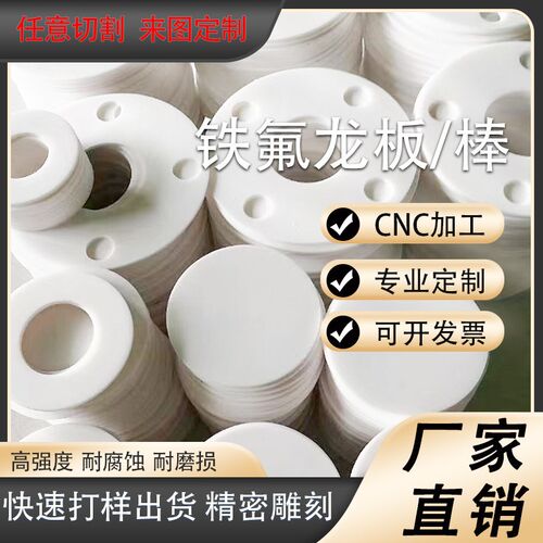 热销零切聚四氟乙烯板特富龙板四氟板铁氟龙板 PTFE 板加工雕刻