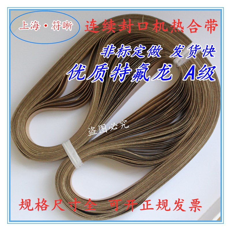 热销9001000连续封口机封口带770810热合带热封带高温带皮带特氟