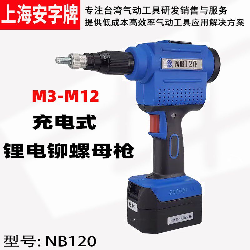 热销上海安字NB120电动铆螺母枪 全自动锂电拉铆螺母枪 拉帽枪 拉