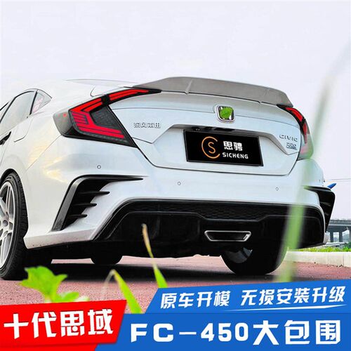 热销适用十代思域改装fc450大包围思域前杠后杠前脸前包围保险杆