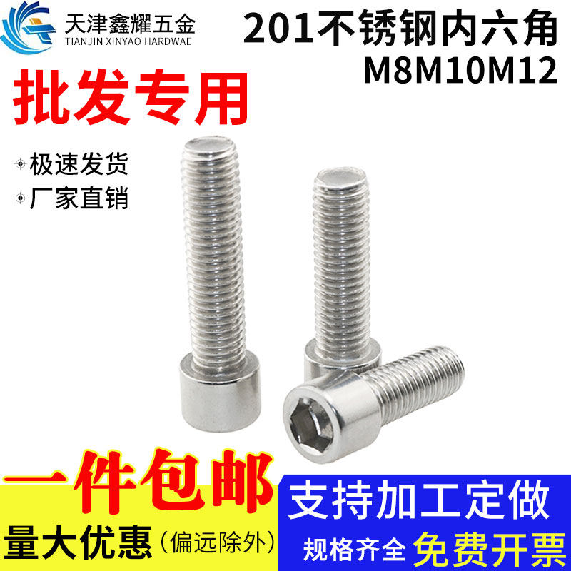 热销201不锈钢内六角螺丝全牙半牙圆柱头螺栓螺母螺杆螺钉M8M10M1