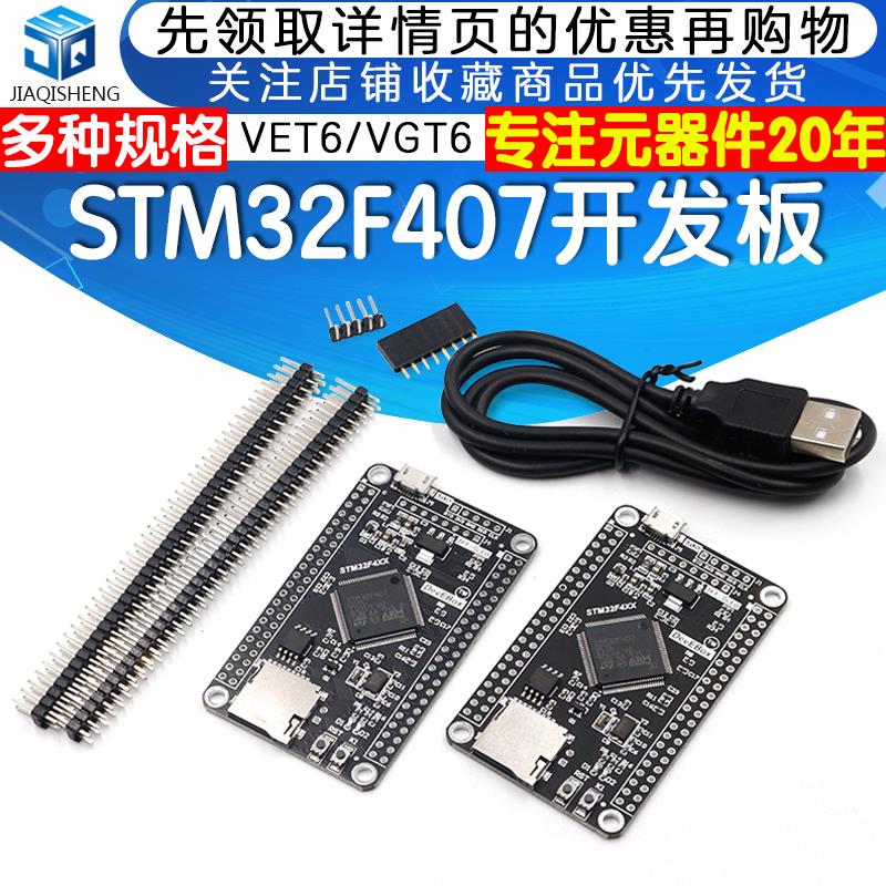 STM32F407VET6 VGT6 开发板 M4ARM系统扩展版学习板 STM32核心板