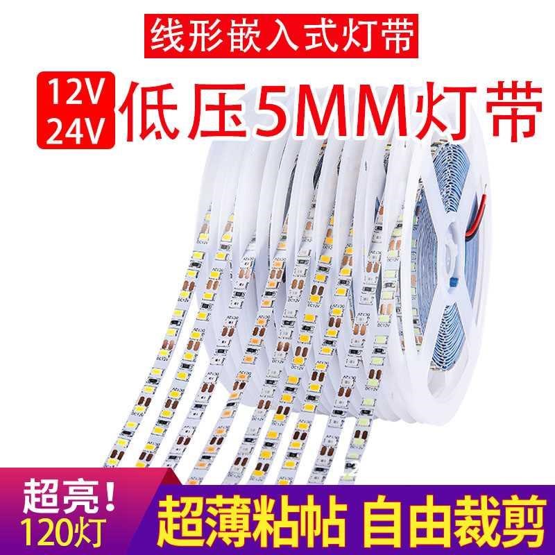 led灯带12V24V低压2835贴片自粘超亮窄5mm宽Q裸板线条线性灯软灯