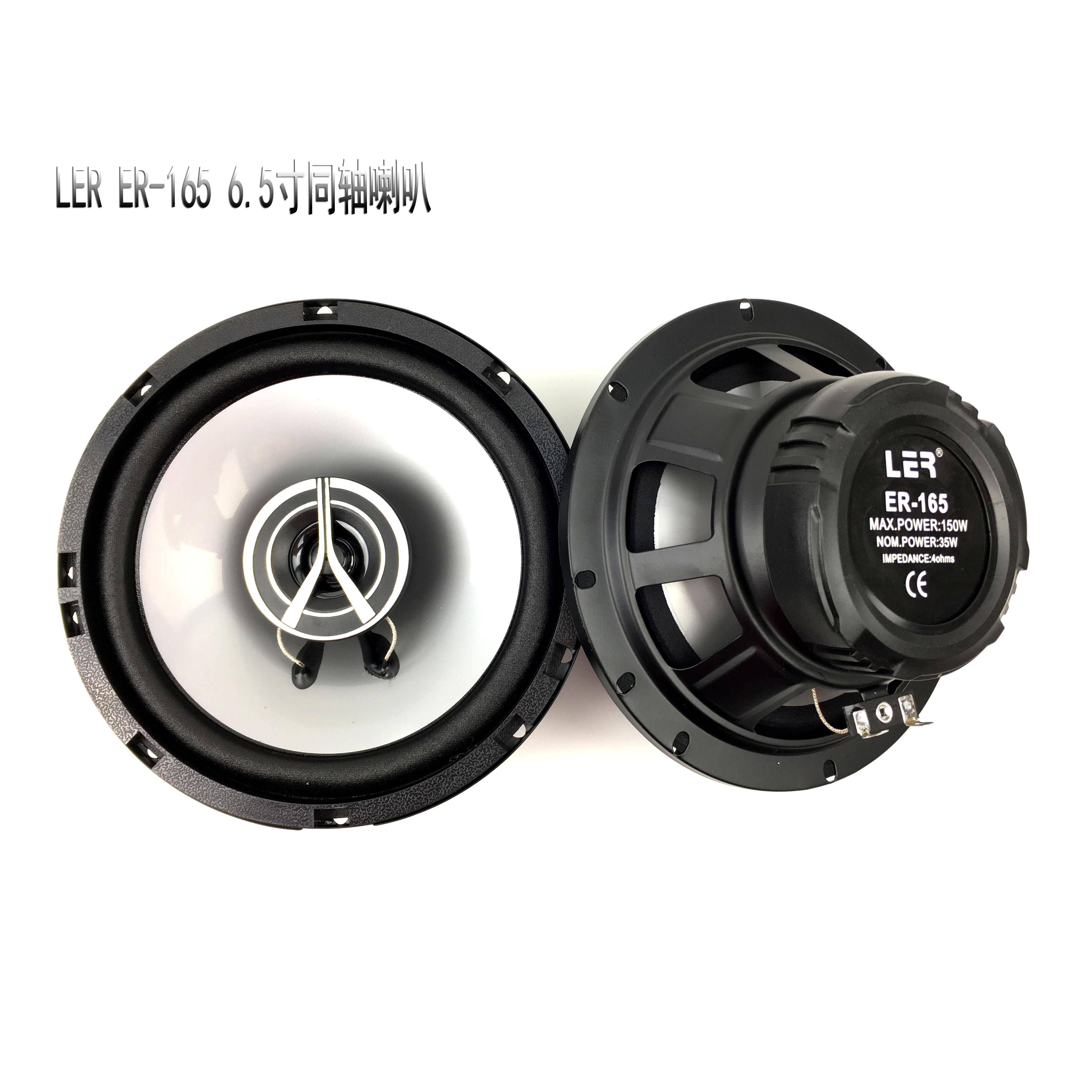 LER165汽车6.5寸同轴喇叭车载扬声器6.5寸中高低音铜喇叭人声通透