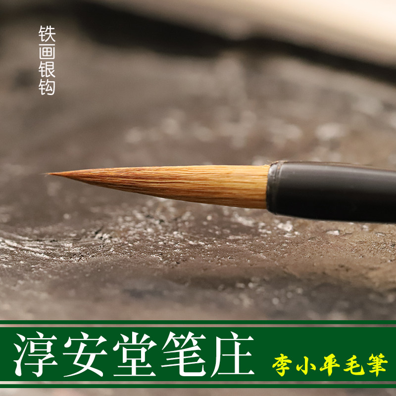 庄 堂勾线庄李小m平铁画银钩毛笔淳安狼笔毛笔和纸兼毫瘦金体同