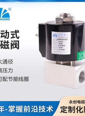永创YCSM31B不锈钢电磁阀直动式2位2通大通径高压力配节能线圈