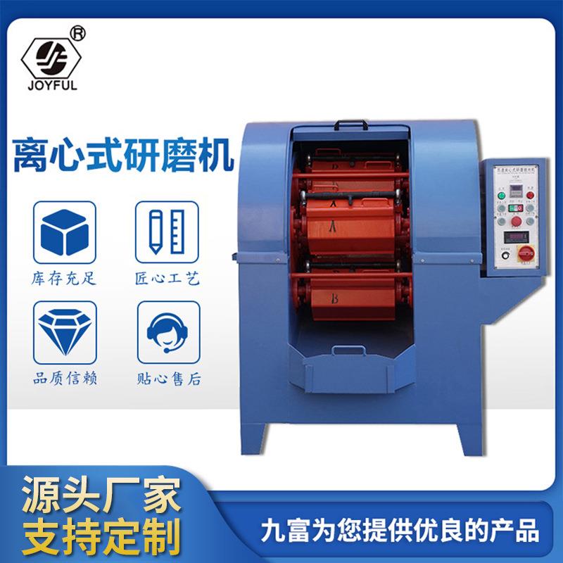 离心式研磨机于小型车削倒角五金制品厂家直供