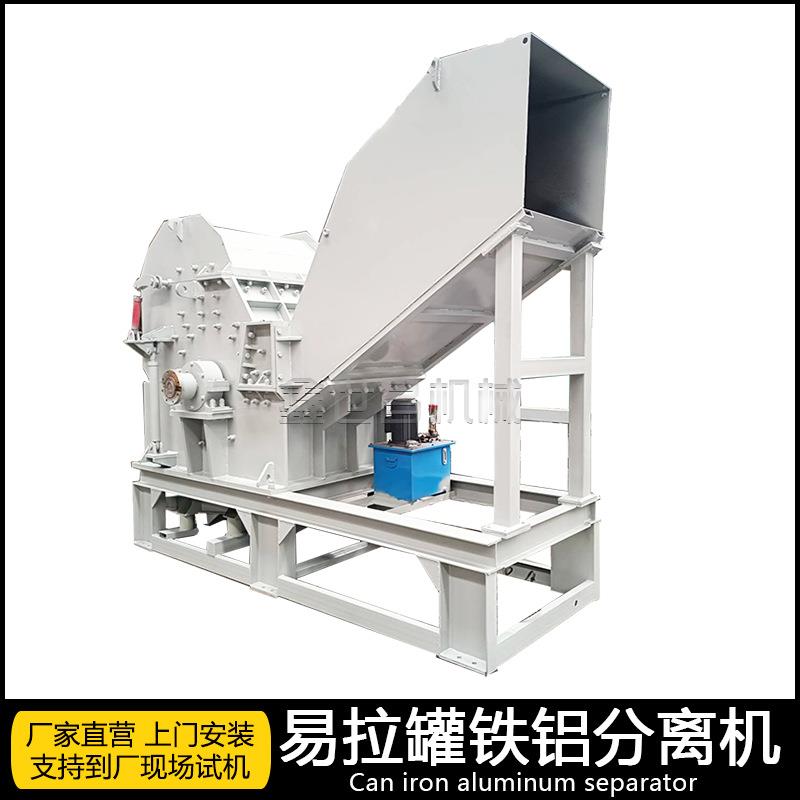 实体工厂铁饮料罐粉碎机露露红牛罐破碎机全自动易拉罐铁铝分离机