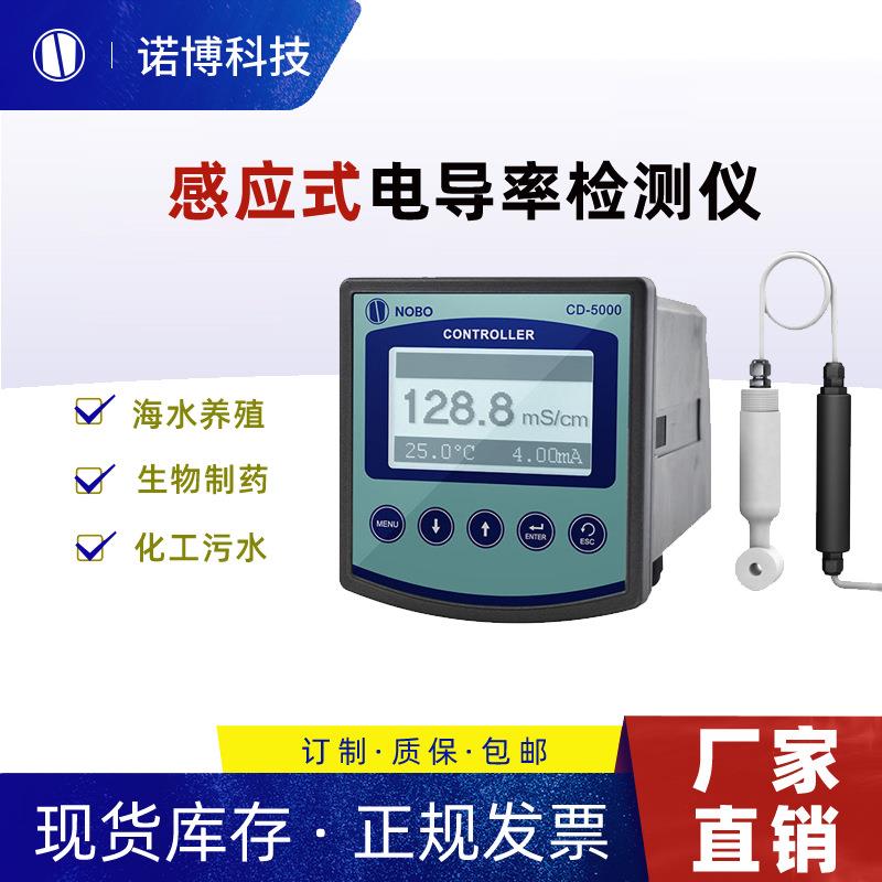 上海诺博电磁感应式电导率仪在线pH余氯臭氧浊度溶解氧在线监测