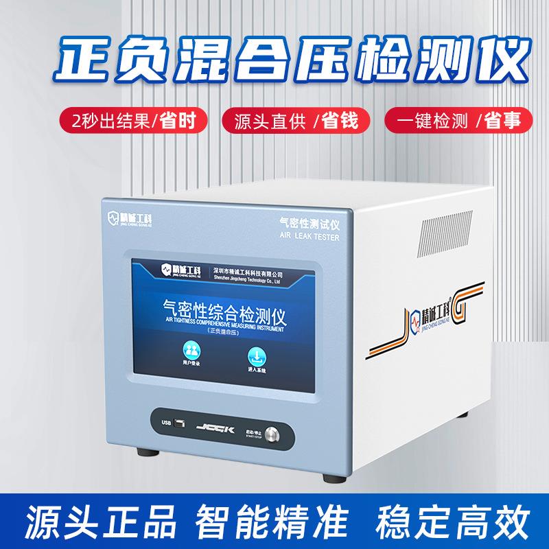 高精度气密性防水测试机厂家直销特价优惠正负混合压密封性检漏仪
